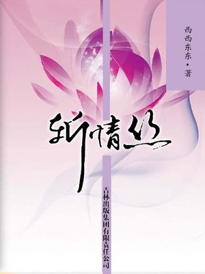 cover image of 斩情丝 (Cut down the Lingering Affection)